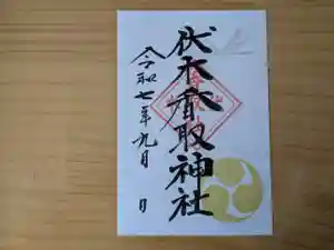 伏木香取神社の御朱印 2025年09月01日(月)〜(2025年07月31日(木) 14時17分40秒投稿)