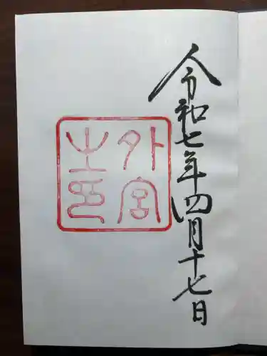 伊勢神宮外宮（豊受大神宮）(三重県)