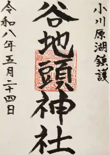 谷地頭神社の御朱印 2026年05月