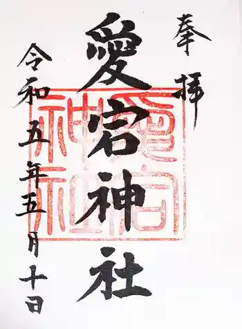 愛宕神社の御朱印 2023年05月