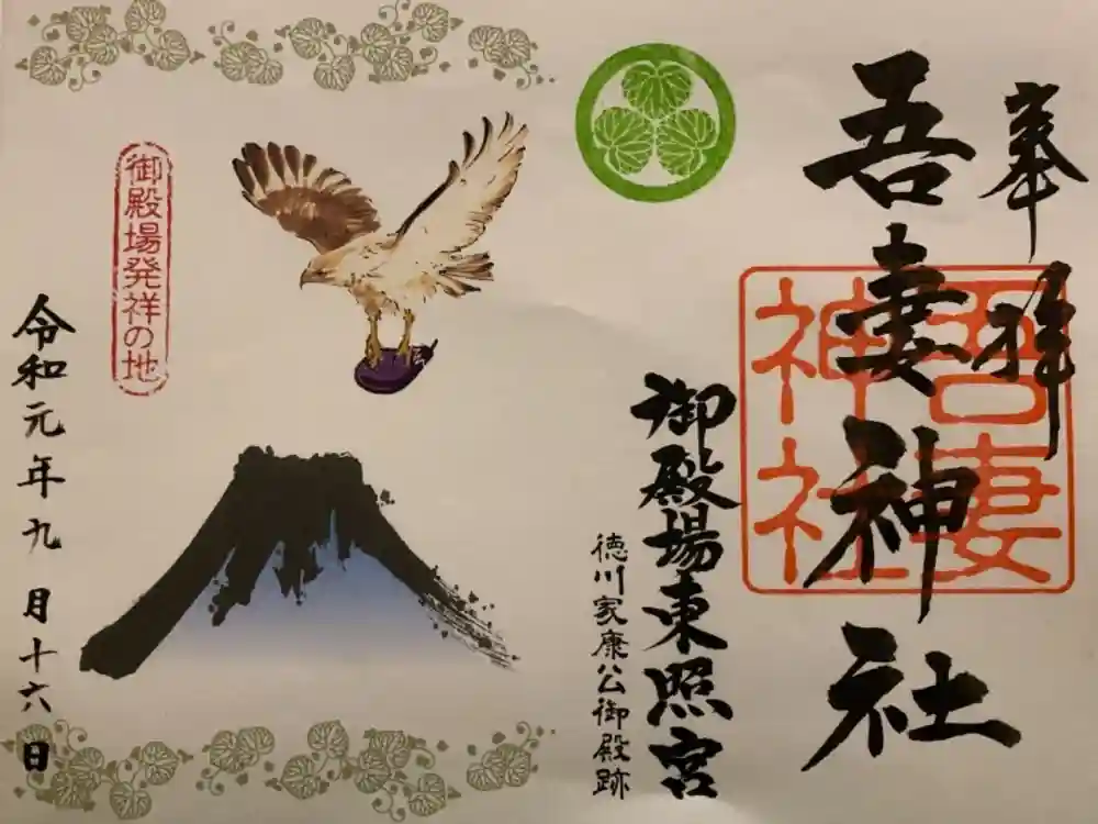 御殿場東照宮　吾妻神社　の御朱印