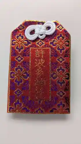 許波多神社（五ケ庄鎮座）のお守り