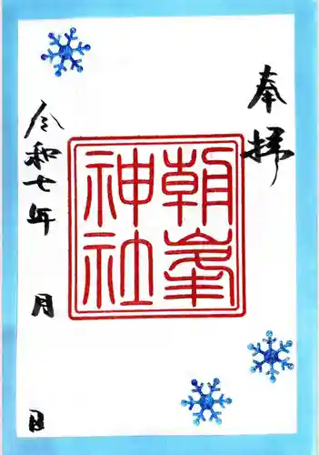 朝峯神社の御朱印