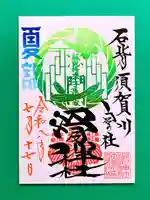 滑川神社 - 仕事と子どもの守り神(福島県)