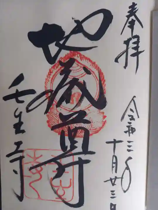 壬生寺の御朱印