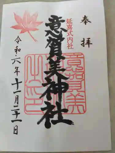 意賀美神社(大阪府)