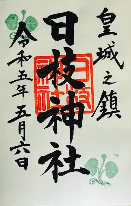 日枝神社の御朱印