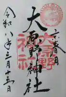 大原野神社の御朱印
