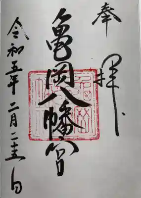 亀岡八幡宮（亀岡八幡神社）の御朱印