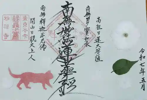 谷中 妙福寺の御朱印