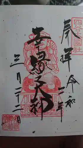 須賀神社の御朱印