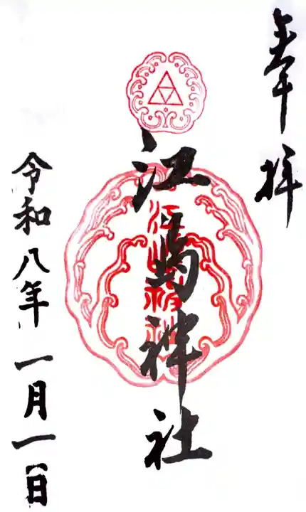 江島神社の御朱印