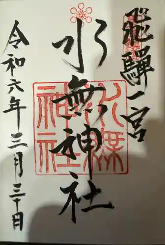 飛驒一宮水無神社(岐阜県)