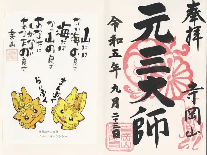 寺岡山元三大師(栃木県)