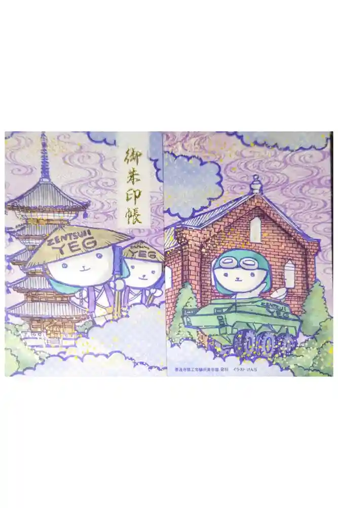 善通寺の御朱印帳