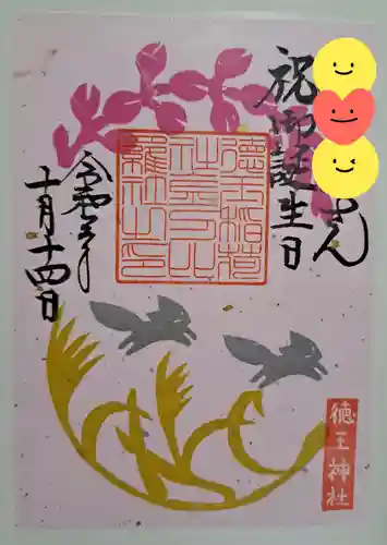 徳王稲荷社・金刀比羅社の御朱印