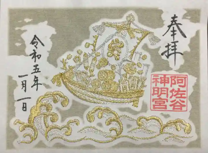 阿佐ヶ谷神明宮の御朱印