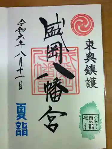 盛岡八幡宮の御朱印