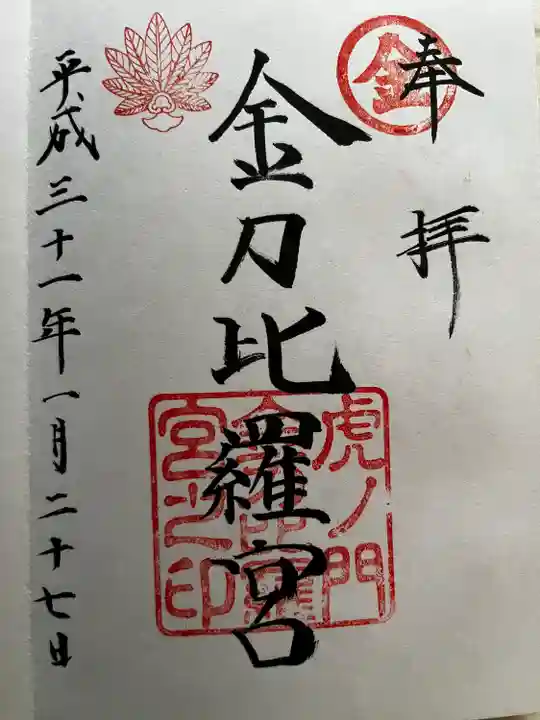 虎ノ門金刀比羅宮の御朱印