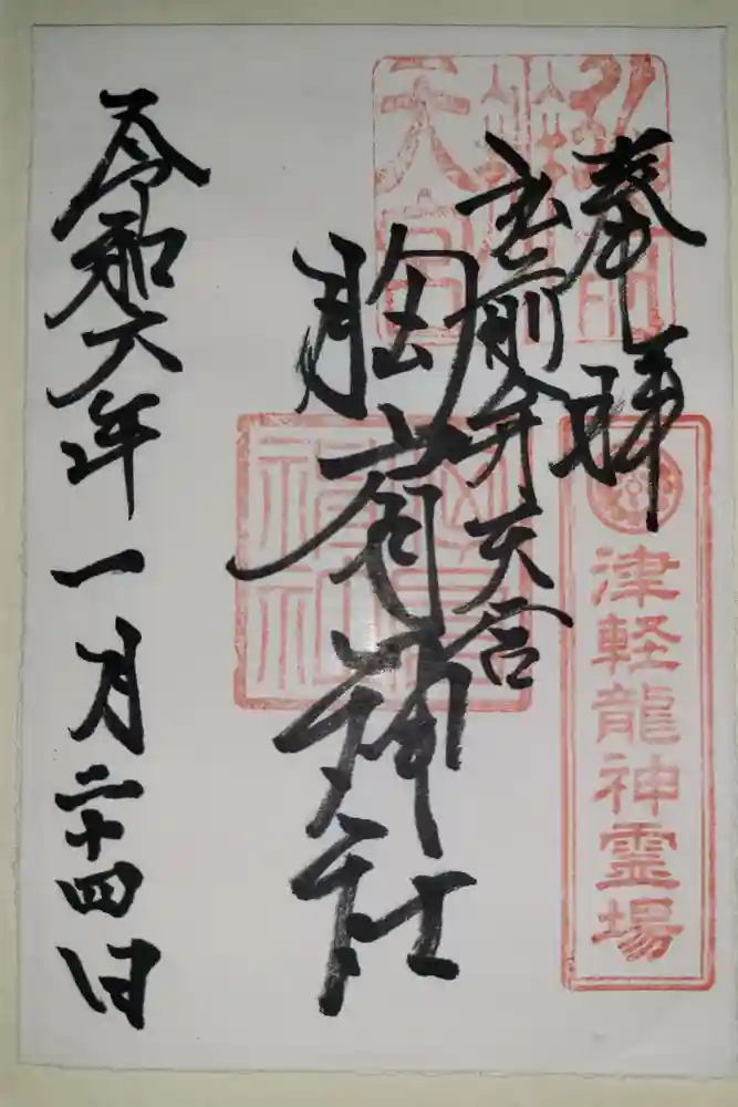 胸肩神社の御朱印