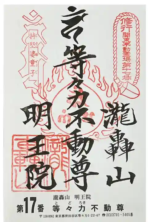 御朱印を関東三十六不動霊場専用の書置きでいただきました