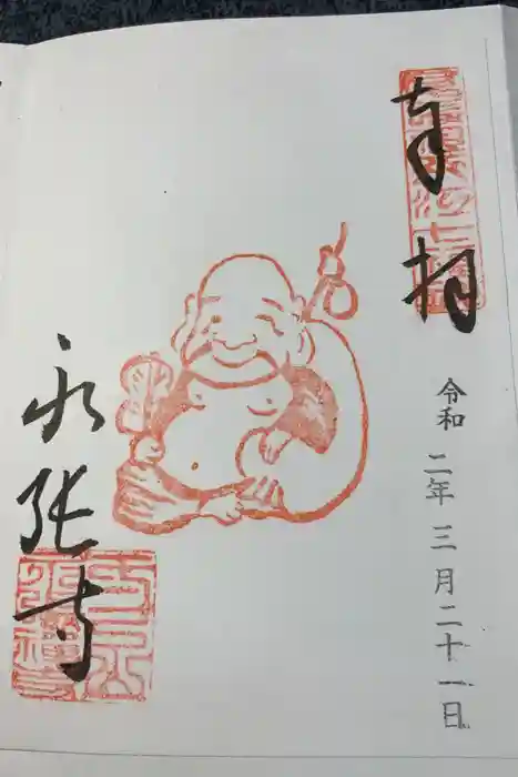 永張寺の御朱印