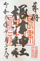 根津神社の御朱印