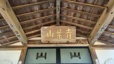薬王寺(福島県)