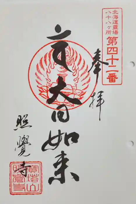 照覺寺の御朱印