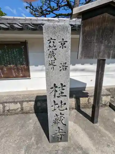 地蔵寺（桂地蔵寺）(京都府)