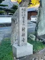 神願寺(和歌山県)