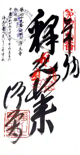 浄土寺の御朱印