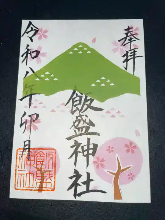 飯盛神社の御朱印