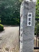 祥雲寺(東京都)