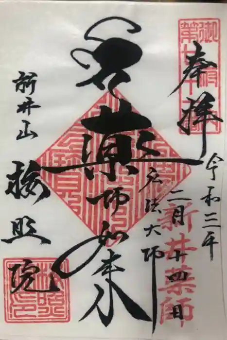 新井薬師（梅照院）の御朱印