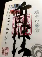 新田神社の御朱印