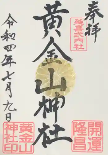 黄金山神社の御朱印