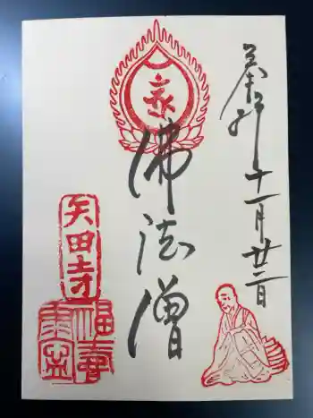 矢田寺の御朱印 2025年11月
