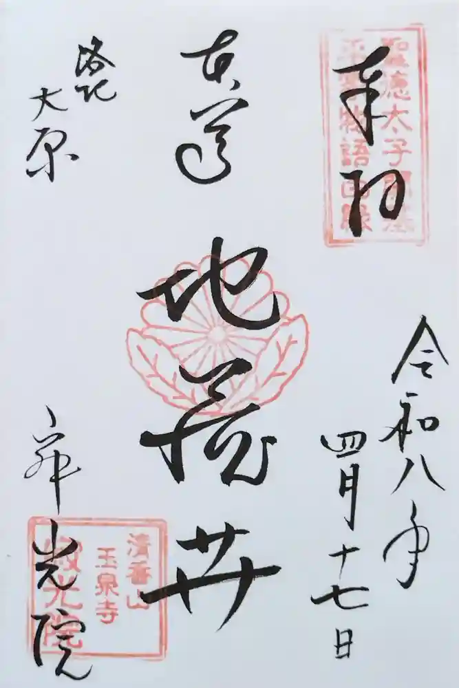 寂光院の御朱印