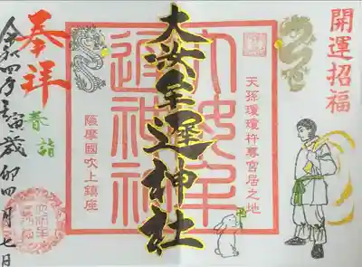 大汝牟遅神社の御朱印