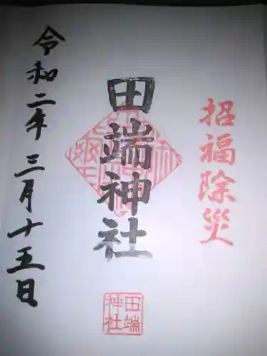 田端神社の御朱印