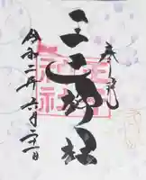 王子神社の御朱印