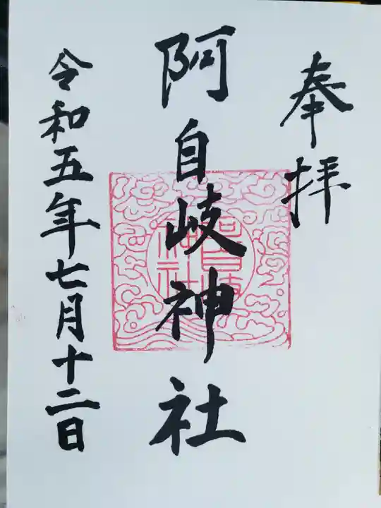 阿自岐神社(滋賀県)