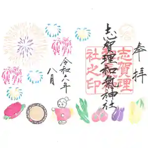 志賀理和氣神社の御朱印 2024年08月01日(木)〜(2024年07月31日(水) 17時52分40秒投稿)
