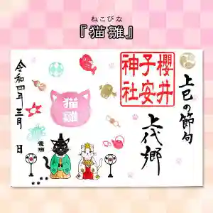櫻井子安神社の御朱印 2022年03月01日(火)〜(2022年02月28日(月) 11時13分37秒投稿)
