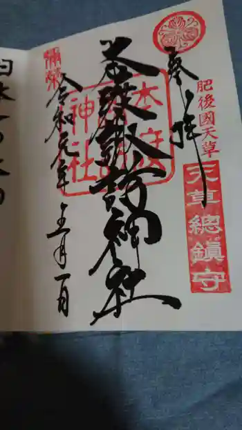 本渡諏訪神社の御朱印 2019年05月