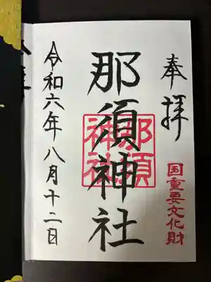 那須神社(栃木県)