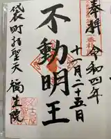 袋町お聖天 福生院の御朱印