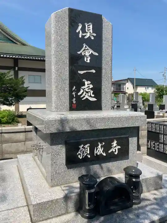 願成寺(北海道)
