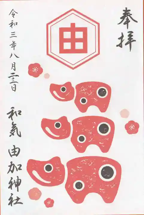 由加神社(和気由加神社)の御朱印
